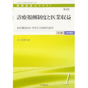 Amazon.co.jp 売れ筋ランキング: 医療経営士 の中で最も人気のある商品です